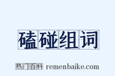 磕碰组词是什么意思的图片